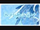 【鳴花ミコト】氷の海に届け【オリジナル曲】
