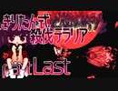 【Terraria Calamity】 きりたん式 殺伐テラリアpart Last 【VOICEROID実況】