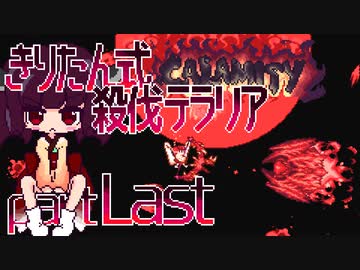 【Terraria Calamity】 きりたん式 殺伐テラリアpart Last 【VOICEROID実況】