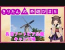 きりたんの外遊び♯5　長沼フートピア公園キャンプ場