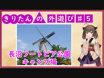 きりたんの外遊び♯5　長沼フートピア公園キャンプ場