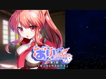 【SW2.5】あり×２冒険譚　第６章その５《モンストラスロアⅢ》【ゆっくり＆ボイロTRPG】