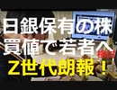 【Z世代に朗報！日便保有のETFを買値で若年世代へ現物給付を検討】日銀保有ＥＴＦの簿価買い取り、許容されるか課題＝鈴木財務相