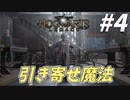 引き寄せ魔法で球技対決！！奥が深いわｗ【ホグワーツ・レガシー】#4