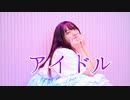 【莉依紗】アイドル　踊ってみた【オリジナル振付】