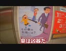 ｛注意喚起1｝傘は時に凶器だ！気を付けよう