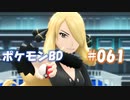 【ポケモンBD】りかけいのおとこ、シンオウ地方を往く【毒タイプ縛り・初プレイ】 実況プレイ part61（終）