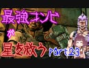 最強コンビが星を救う　part２３　【ボーダーランズ３】
