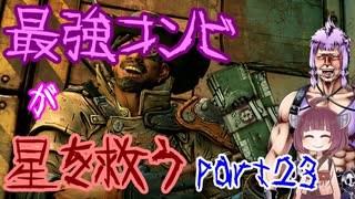 最強コンビが星を救う　part２３　【ボーダーランズ３】