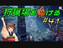【モンハンサンブレイク】狩猟場を駆ける#41【VOICEROID実況】