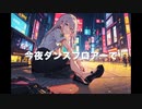 今夜ダンスフロアーで