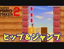 【マリオメーカー２】「ヒップドロップ＆ジャンプで上へ上へ！」