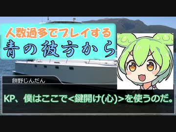 【クトゥルフ神話TRPG】人数過多でプレイする青の彼方から【CoC6版】