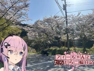 【CeVIO車載】フィーちゃんとだらだら二輪日記　千葉林道ver2　その2