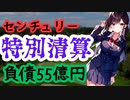 滋賀のゴルフ場運営「センチュリー」が特別清算、負債55億円