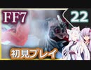 【FF7】イタコとゆかりでお上品に初見実況_Part22