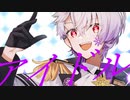 アイドル / YOASOBI Coverer by レト・パラノイス【歌ってみた】