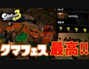 みんなクマ武器はもったな！！行くぞォ！！【スプラトゥーン3】