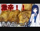 双葉湊音の青春激辛料理！「青春の完全体カレーメシ」