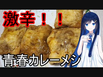 双葉湊音の青春激辛料理！「青春の完全体カレーメシ」