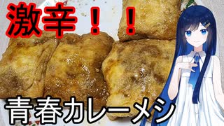 双葉湊音の青春激辛料理！「青春の完全体カレーメシ」