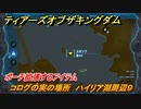 ゼルダの伝説ティアーズオブザキングダム　コログの実の場所　ハイリア湖周辺９　ポーチ拡張するアイテム　＃６７３　【ティアキン】