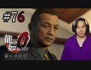 【実況】龍が如く0を遊んでみる part76