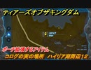 ゼルダの伝説ティアーズオブザキングダム　コログの実の場所　ハイリア湖周辺１２　ポーチ拡張するアイテム　＃６７６　【ティアキン】