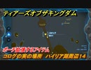 ゼルダの伝説ティアーズオブザキングダム　コログの実の場所　ハイリア湖周辺１４　ポーチ拡張するアイテム　＃６７８　【ティアキン】