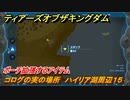 ゼルダの伝説ティアーズオブザキングダム　コログの実の場所　ハイリア湖周辺１５　ポーチ拡張するアイテム　＃６７９　【ティアキン】