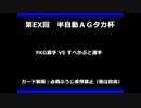 甲虫王者ムシキング　対戦動画（半自動）第EX回大会（25/120）