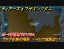 ゼルダの伝説ティアーズオブザキングダム　コログの実の場所　ハイリア湖周辺１７　ポーチ拡張するアイテム　＃６８１　【ティアキン】