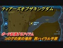 ゼルダの伝説ティアーズオブザキングダム　コログの実の場所　西ハイラル平原　ポーチ拡張するアイテム　＃６８４　【ティアキン】