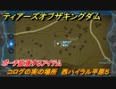 ゼルダの伝説ティアーズオブザキングダム　コログの実の場所　西ハイラル平原５　ポーチ拡張するアイテム　＃６８９　【ティアキン】