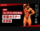【JBBF】コンテストのための栄養学 「食事編」【ビーレジェンド プロテイン】