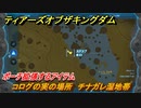 ゼルダの伝説ティアーズオブザキングダム　コログの実の場所　チナガレ湿地帯　ポーチ拡張するアイテム　＃６９２　【ティアキン】