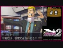 #8 逆転検事2 第1話 逆転の標的 【女性実況】【DS】