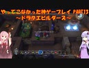 【ドラゴンクエストビルダーズ】ゆかあかが通ってこなかった神ゲーを初見プレイ　第13回　～ドラクエビルダーズ編～【Voiceroid実況】