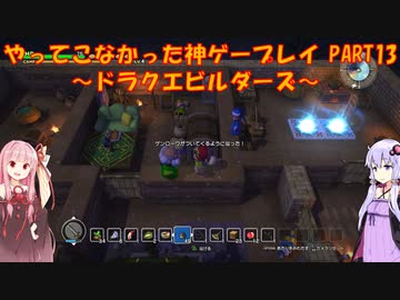 【ドラゴンクエストビルダーズ】ゆかあかが通ってこなかった神ゲーを初見プレイ　第13回　～ドラクエビルダーズ編～【Voiceroid実況】