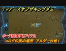 ゼルダの伝説ティアーズオブザキングダム　コログの実の場所　アルダー台地１　ポーチ拡張するアイテム　＃７０６　【ティアキン】