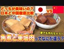 【日本vs中国】角煮と東坡肉(トンポーロウ)ってなにが違う？検証してみた