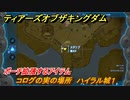 ゼルダの伝説ティアーズオブザキングダム　コログの実の場所　ハイラル城１　ポーチ拡張するアイテム　＃７０９　【ティアキン】
