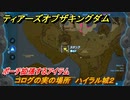 ゼルダの伝説ティアーズオブザキングダム　コログの実の場所　ハイラル城２　ポーチ拡張するアイテム　＃７１０　【ティアキン】