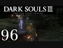【DARK SOULS3 THE FIRE FADES EDITION】1、2をプレイしてからのダークソウル3 part96【初見実況】