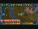 ゼルダの伝説ティアーズオブザキングダム　コログの実の場所　ハイラル城４　ポーチ拡張するアイテム　＃７１２　【ティアキン】