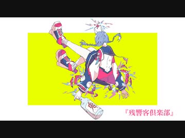 残響客倶楽部 feat.音街ウナ【ボカロオリジナル曲】