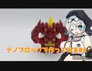 ナノブロックで作ってみる#2「デストロイア」【VOICEVOX】