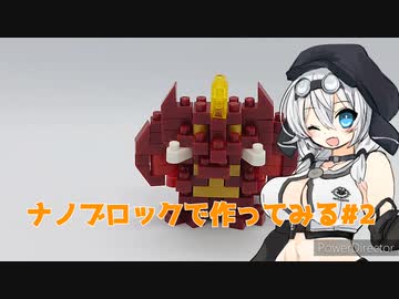 ナノブロックで作ってみる#2「デストロイア」【VOICEVOX】