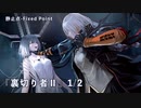 【ドルフロ】 静止点 - Fixed Point -  Cpt.4 タイヒミュラー空間 『裏切り者Ⅱ』1/2