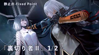 【ドルフロ】 静止点 - Fixed Point -  Cpt.4 タイヒミュラー空間 『裏切り者Ⅱ』1/2